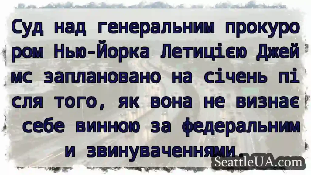 Суд над генеральним прокурором Нью-Йорка Летицією