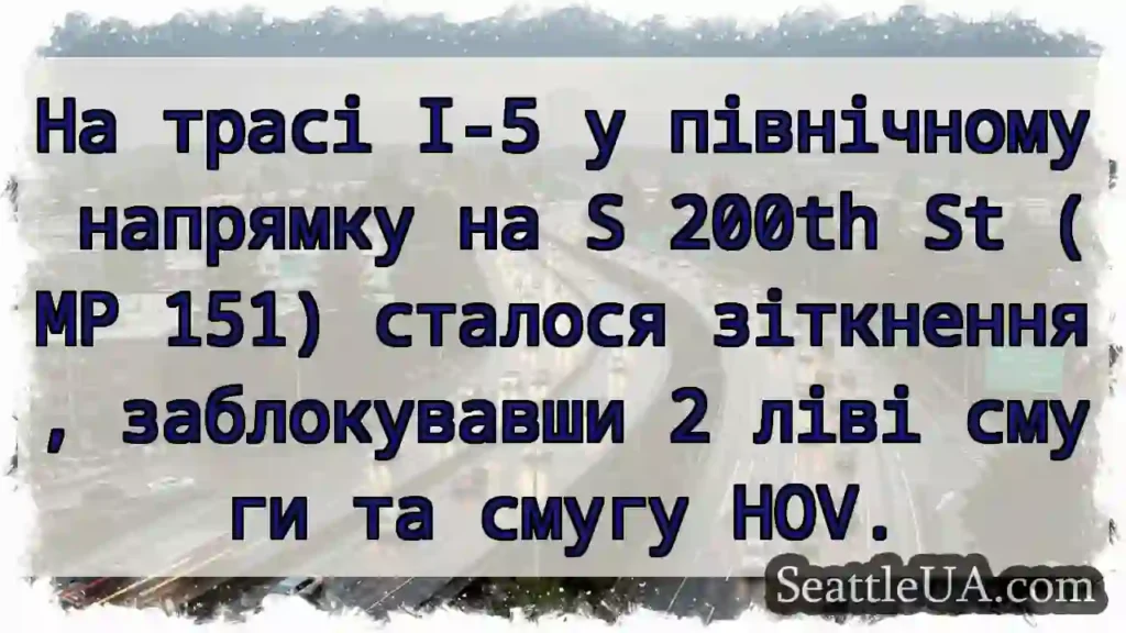 На трасі I-5 у північному напрямку на S 200th St