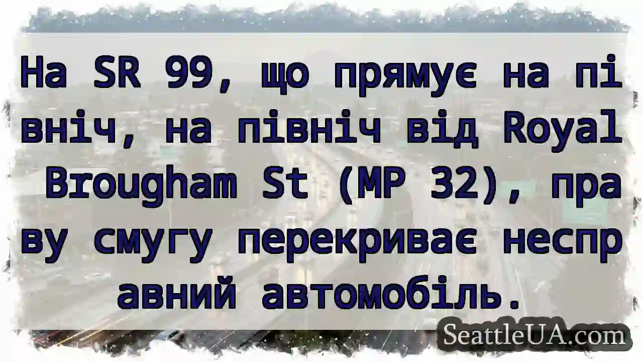 На SR 99, що прямує на північ, на північ від