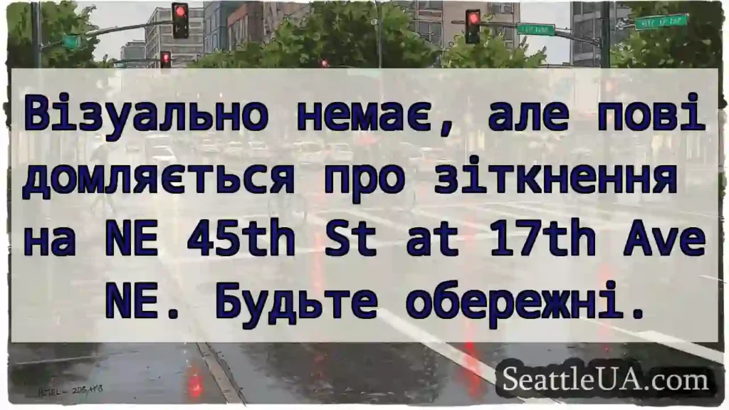 Візуально немає, але повідомляється про зіткнення