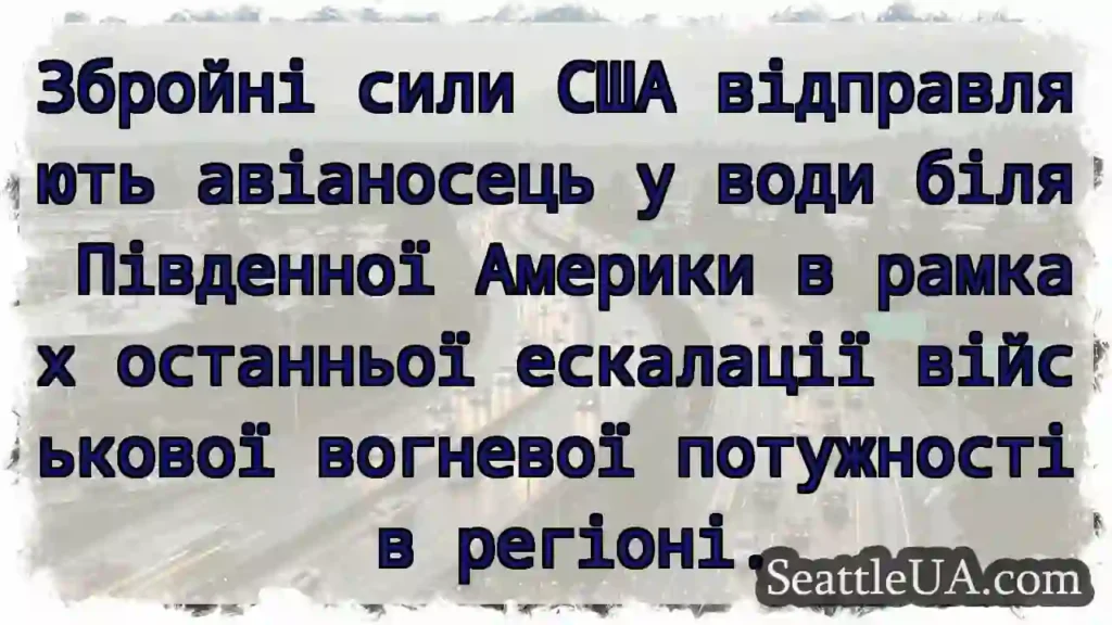 Збройні сили США відправляють авіаносець у води
