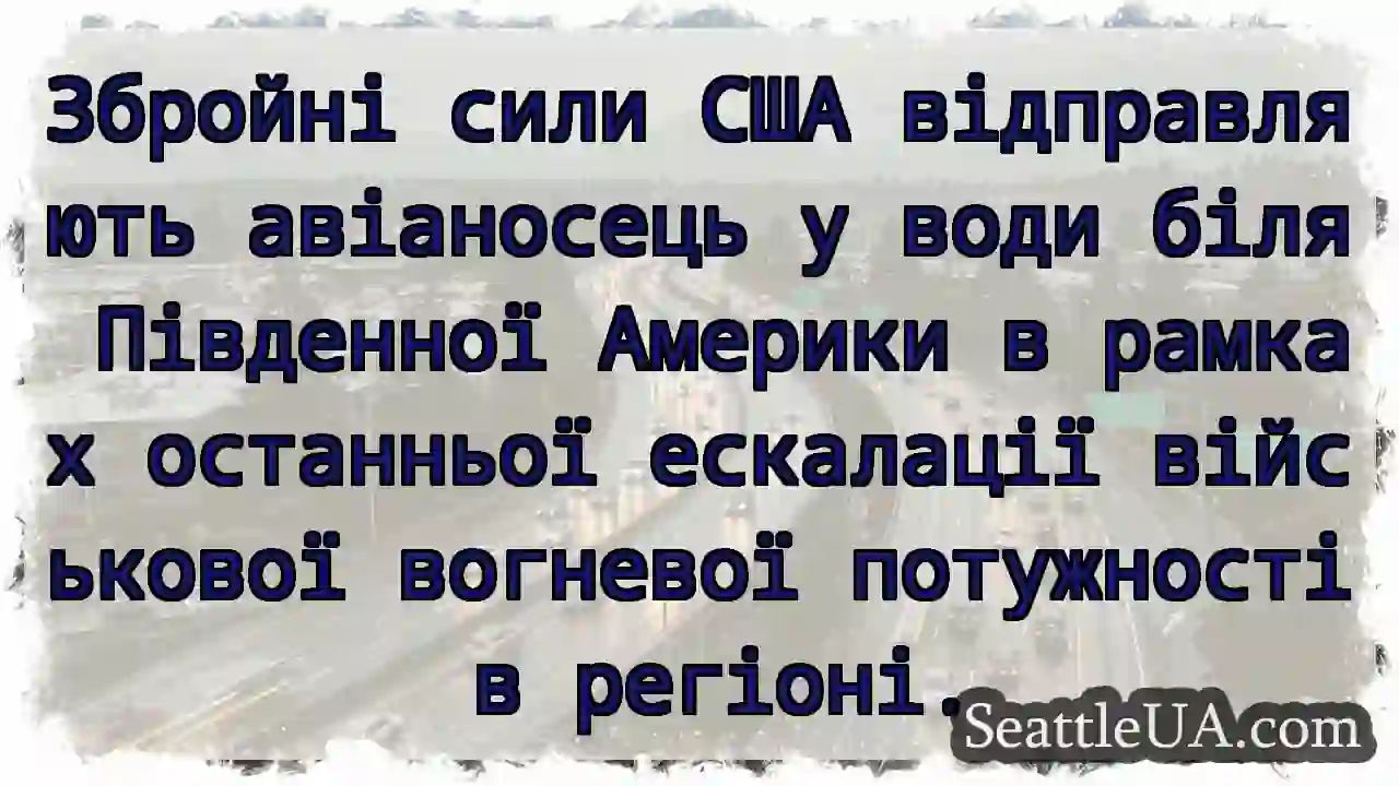 Збройні сили США відправляють авіаносець у води