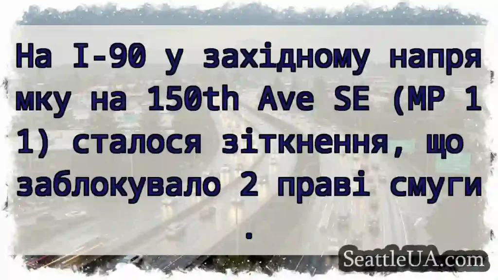 На I-90 у західному напрямку на 150th Ave SE (MP