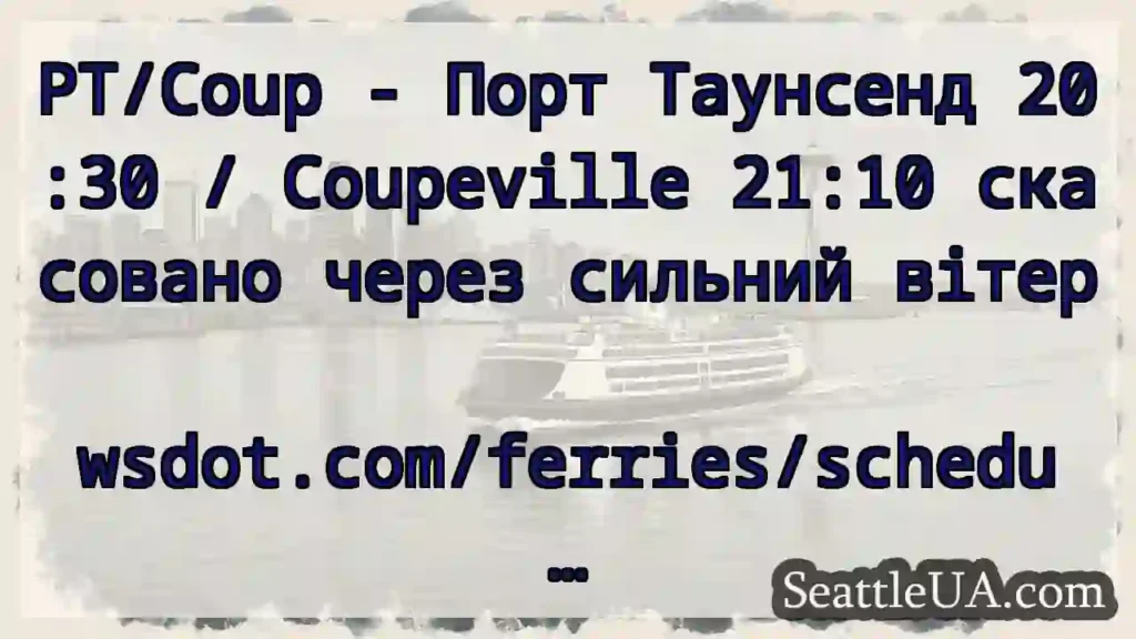 PT/Coup - Порт Таунсенд 20:30 / Coupeville 21:10