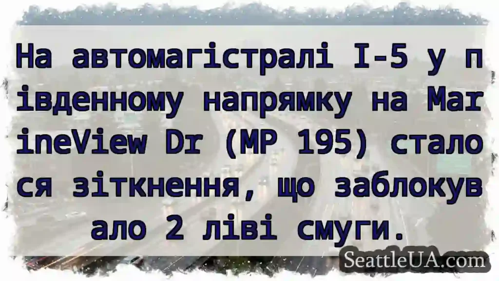 На автомагістралі I-5 у південному напрямку на