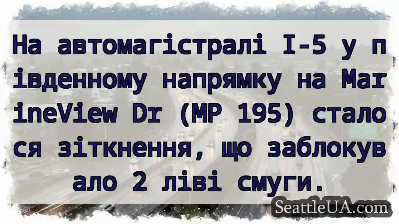 На автомагістралі I-5 у південному напрямку на