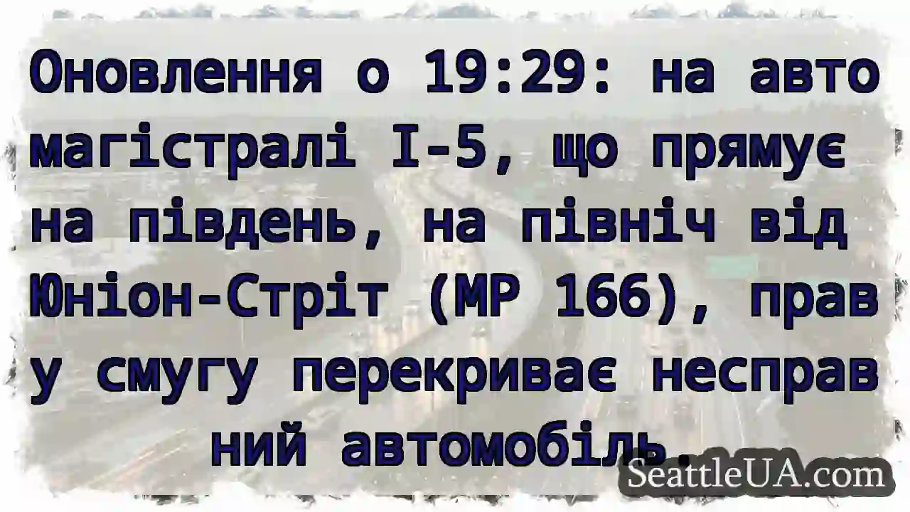 Оновлення о 19:29: на автомагістралі I-5, що