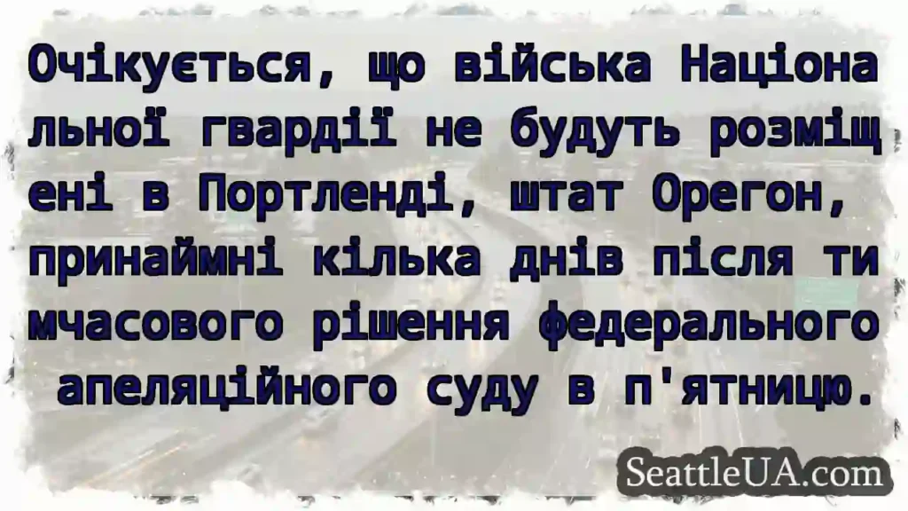 Очікується, що війська Національної гвардії не