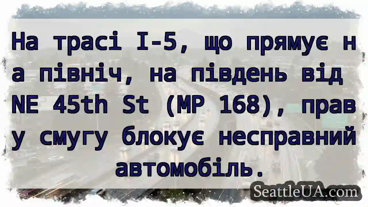 На трасі I-5, що прямує на північ, на південь від