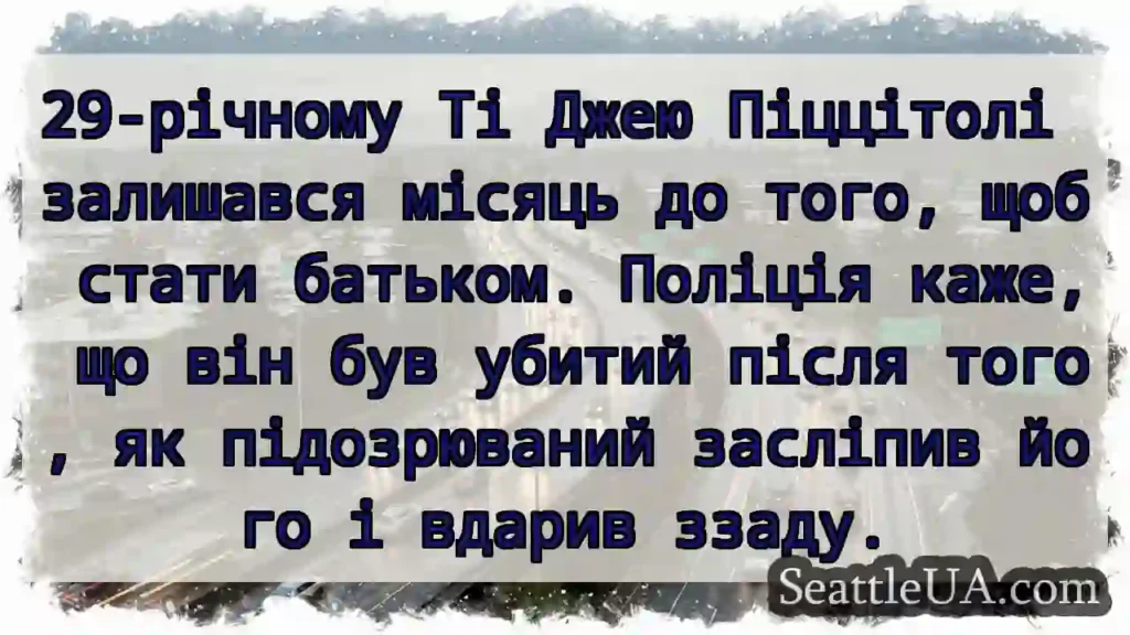 29-річному Ті Джею Піццітолі залишався місяць до