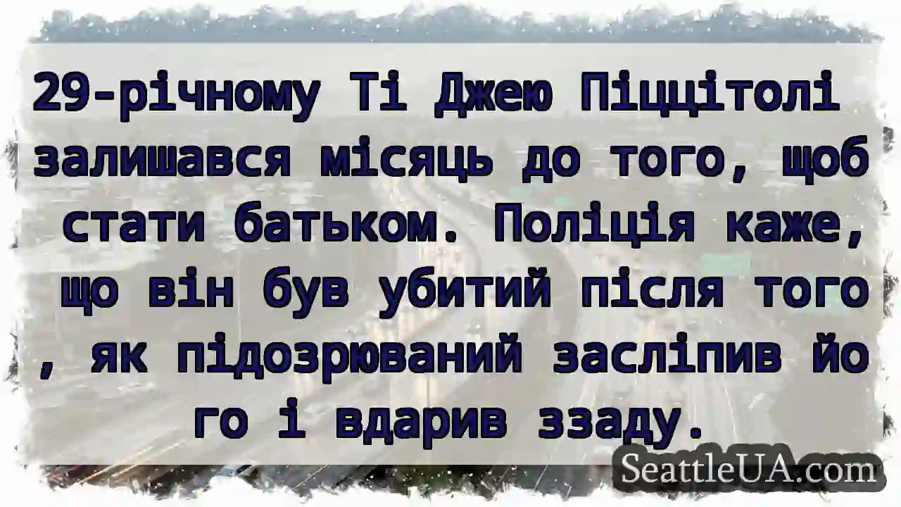 29-річному Ті Джею Піццітолі залишався місяць до