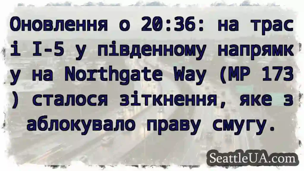 Оновлення о 20:36: на трасі I-5 у південному