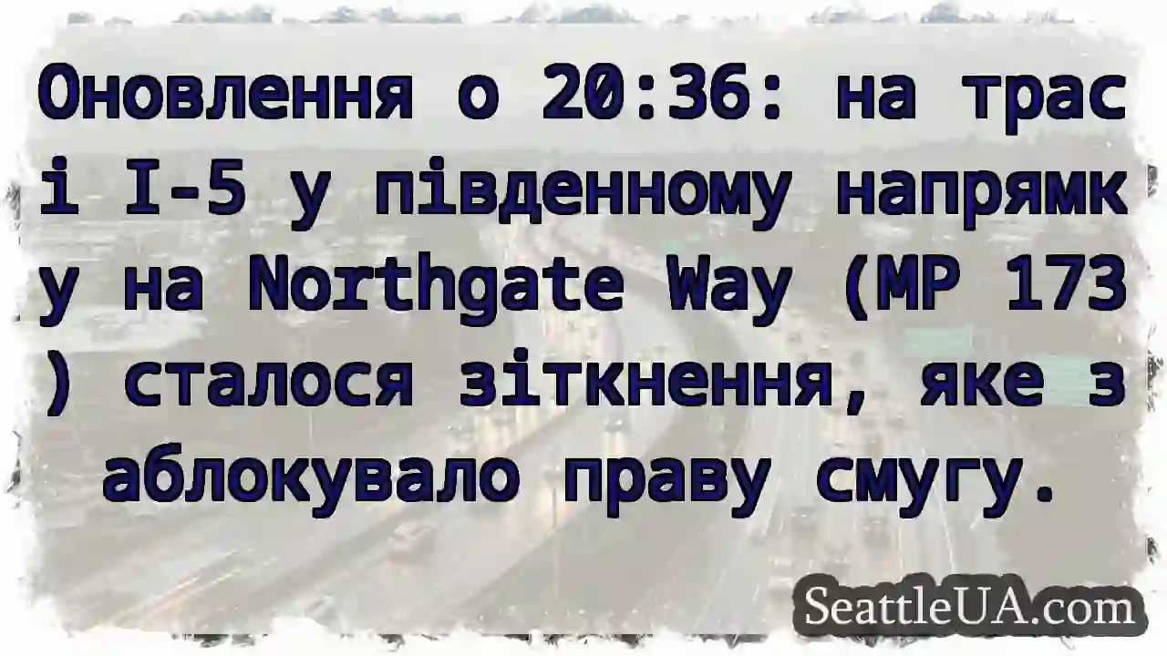 Оновлення о 20:36: на трасі I-5 у південному