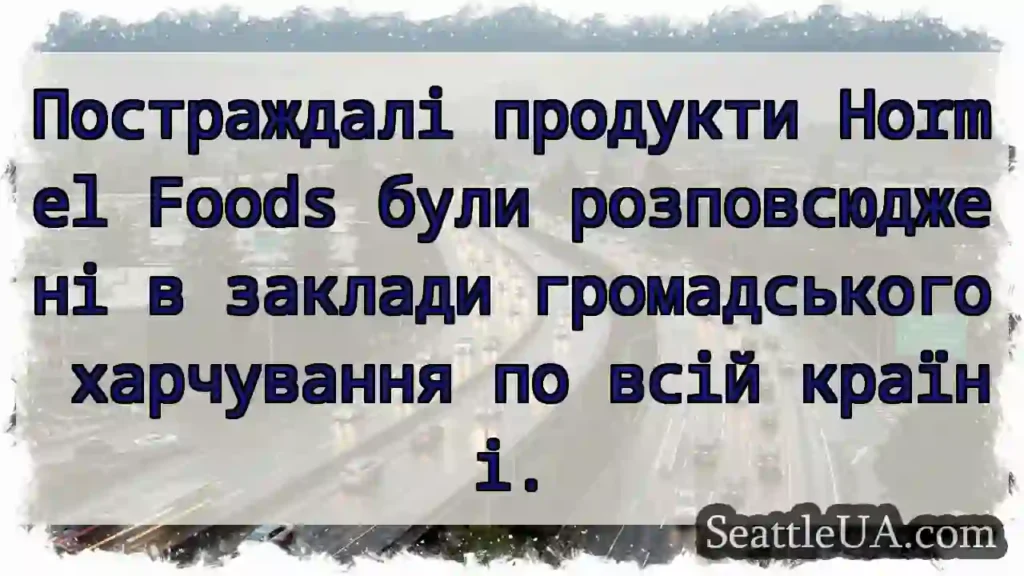 Постраждалі продукти Hormel Foods були