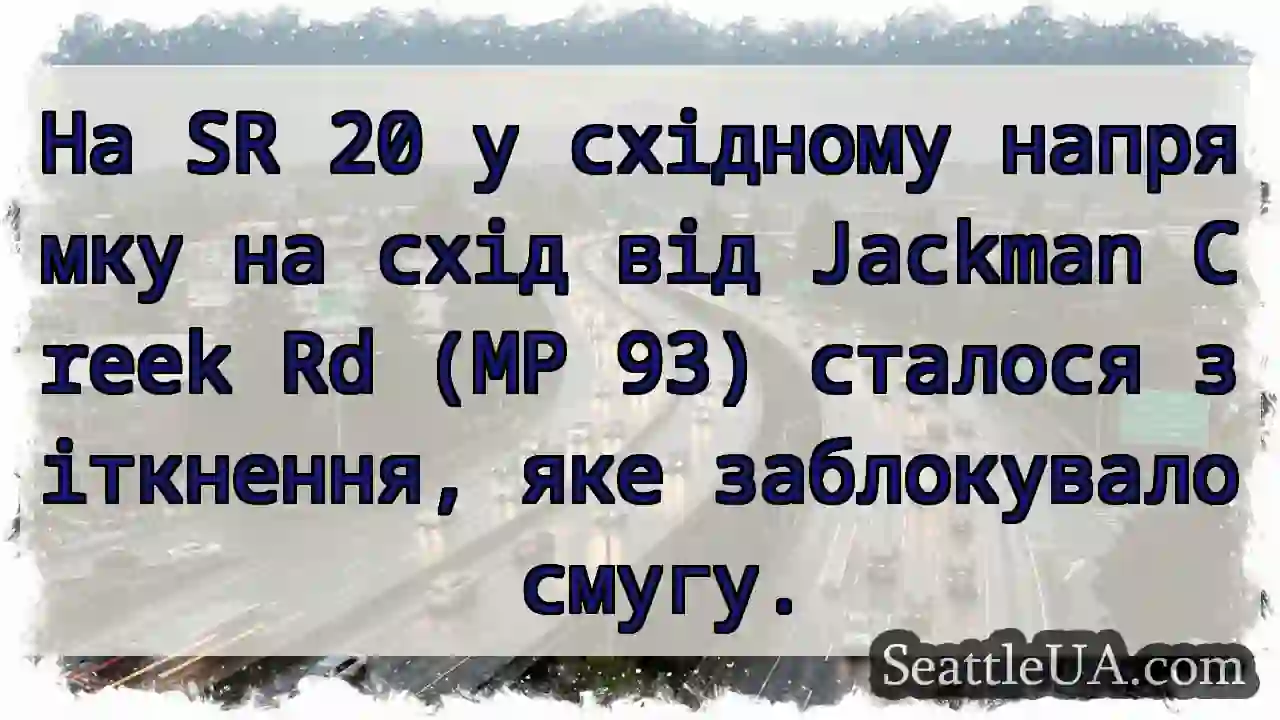 На SR 20 у східному напрямку на схід від Jackman