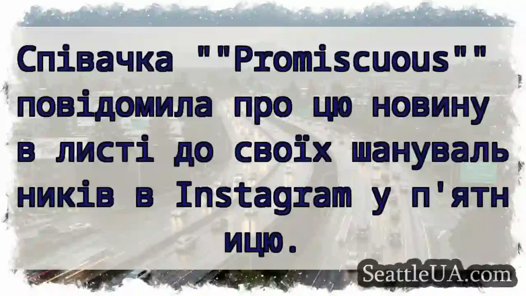 Співачка Promiscuous повідомила про цю новину в