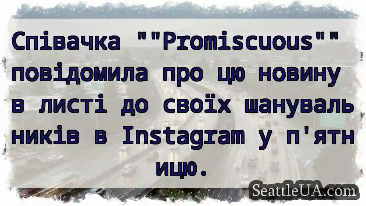 Співачка Promiscuous повідомила про цю новину в