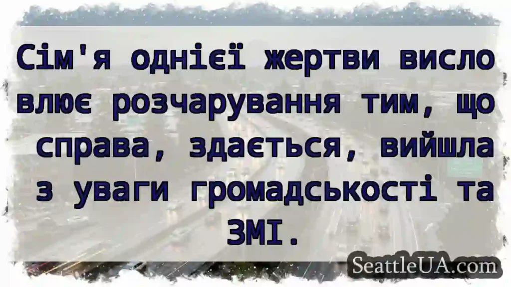 Сім'я однієї жертви висловлює розчарування тим,
