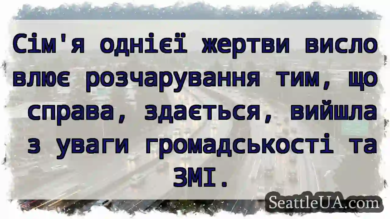 Сім'я однієї жертви висловлює розчарування тим,