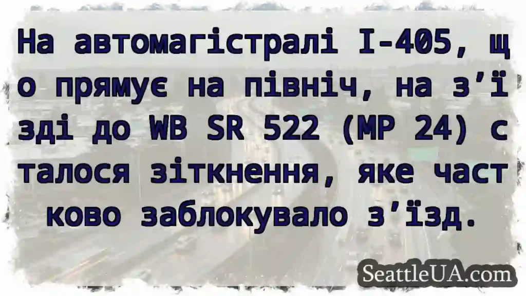 На автомагістралі I-405, що прямує на північ, на