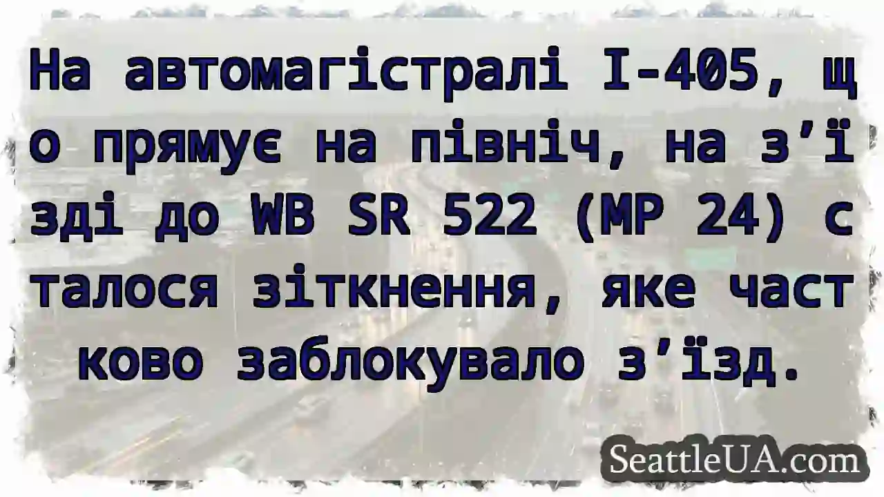 На автомагістралі I-405, що прямує на північ, на