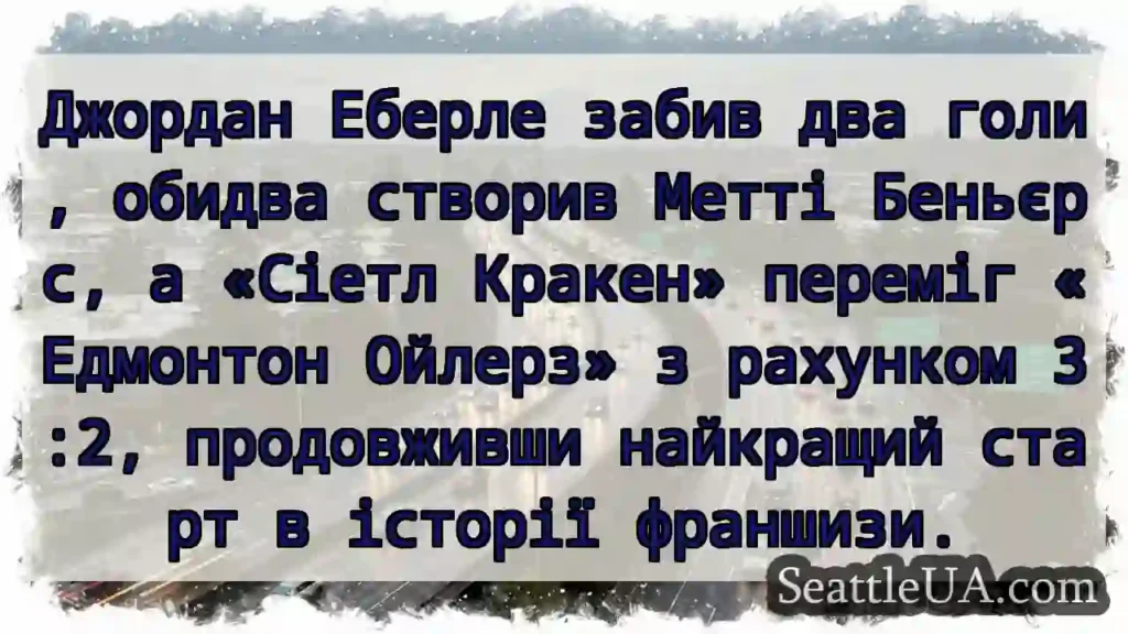 Джордан Еберле забив два голи, обидва створив