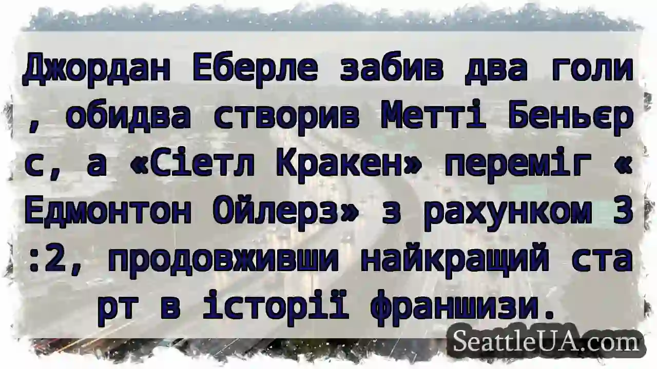 Джордан Еберле забив два голи, обидва створив