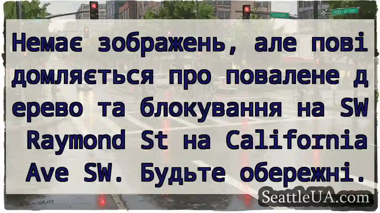 Немає зображень, але повідомляється про повалене