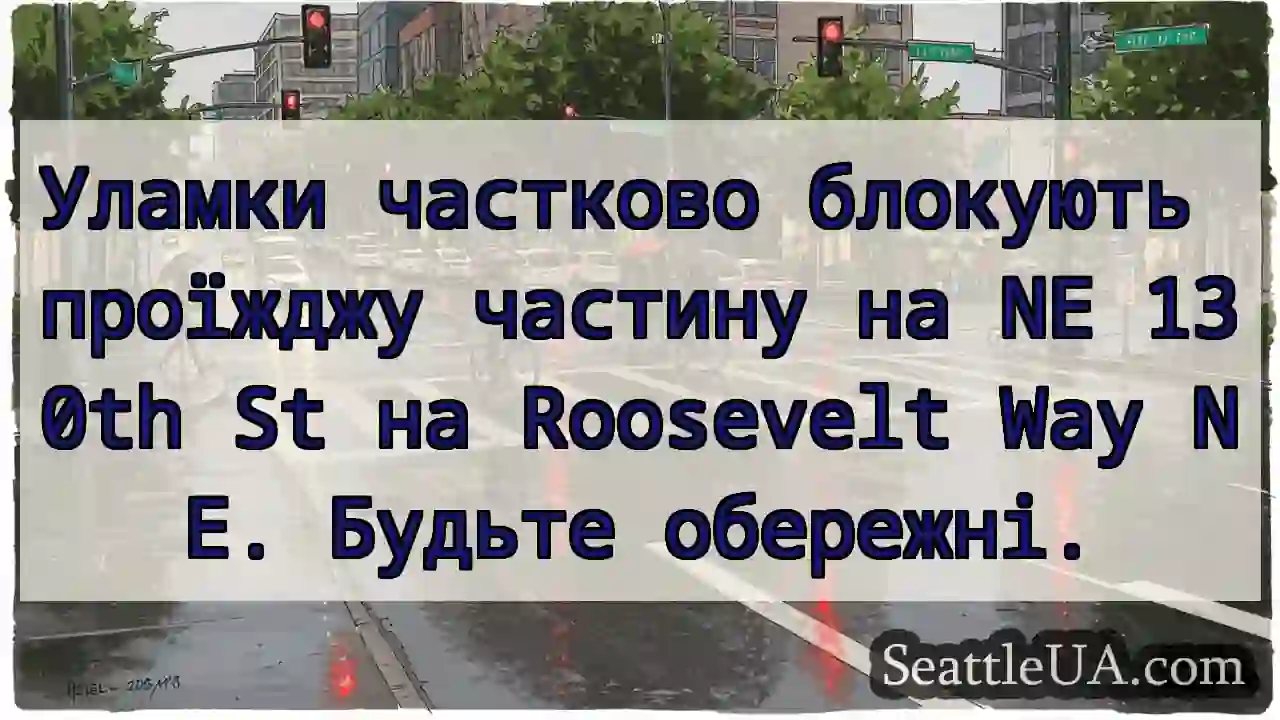 Уламки частково блокують проїжджу частину на NE