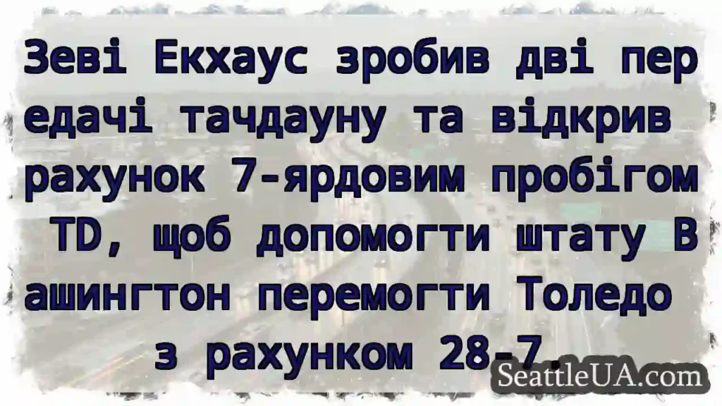 Зеві Екхаус зробив дві передачі тачдауну та