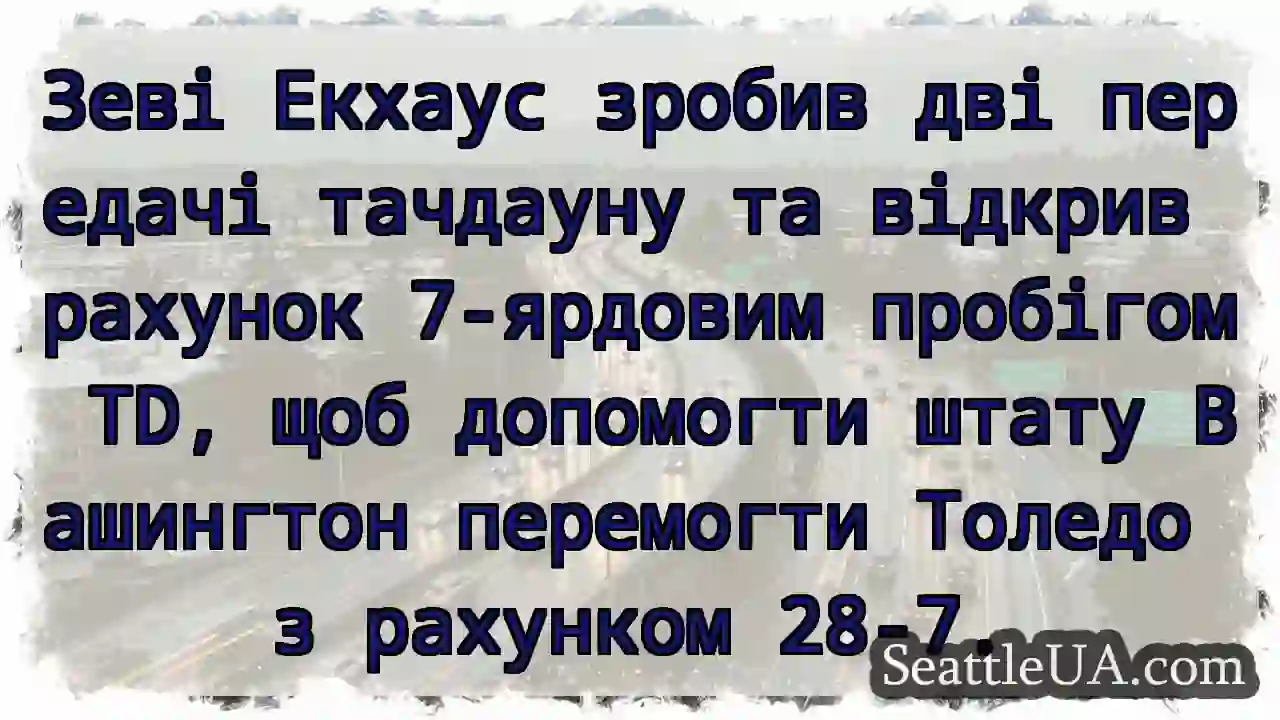 Зеві Екхаус зробив дві передачі тачдауну та