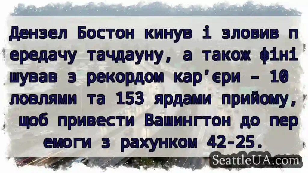 Дензел Бостон кинув і зловив передачу тачдауну, а