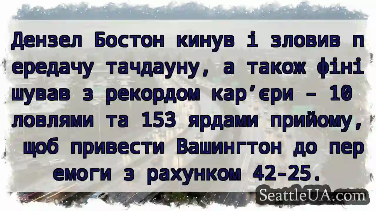 Дензел Бостон кинув і зловив передачу тачдауну, а