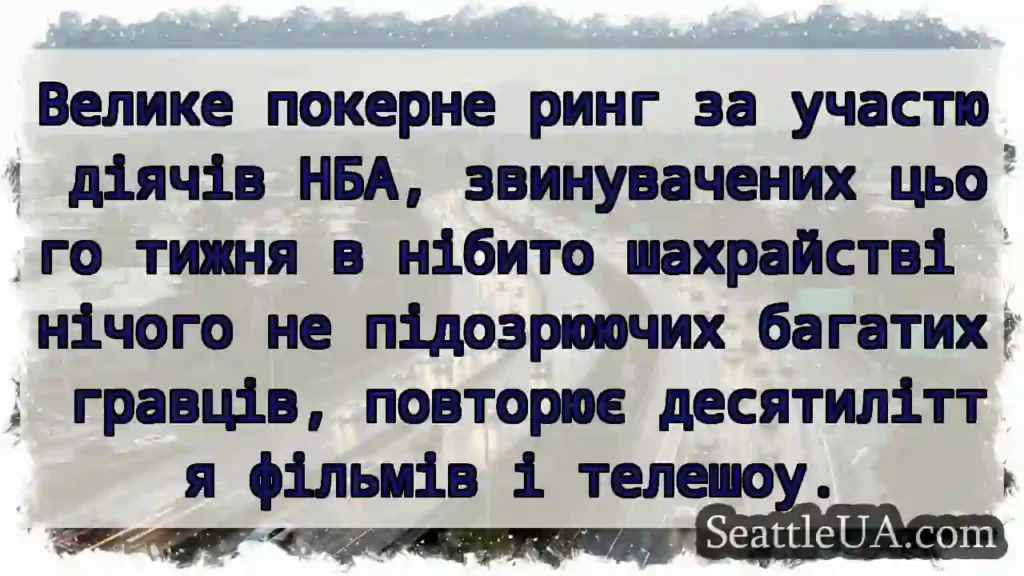 Велике покерне ринг за участю діячів НБА,