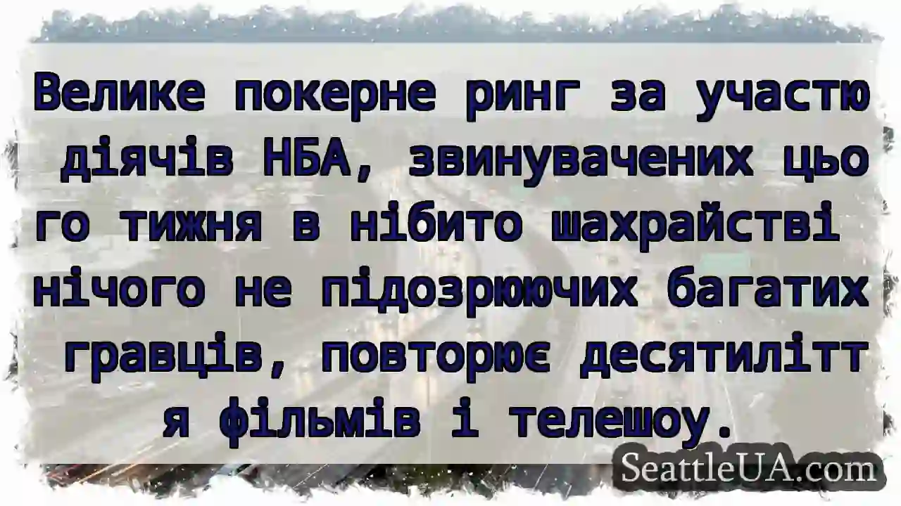 Велике покерне ринг за участю діячів НБА,