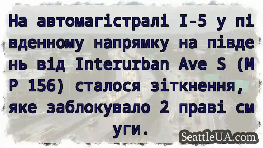 На автомагістралі I-5 у південному напрямку на