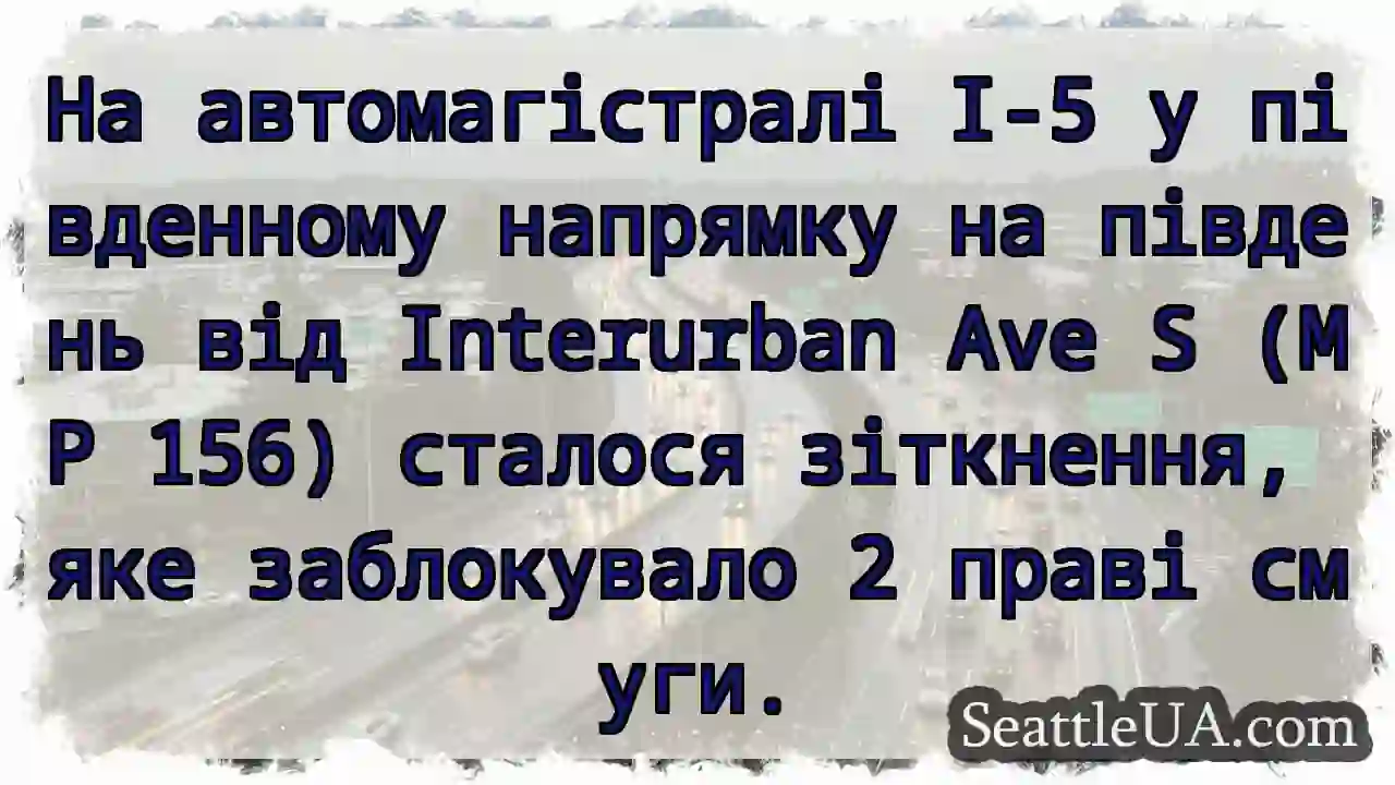 На автомагістралі I-5 у південному напрямку на