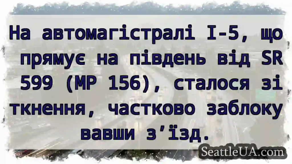 На автомагістралі I-5, що прямує на південь від