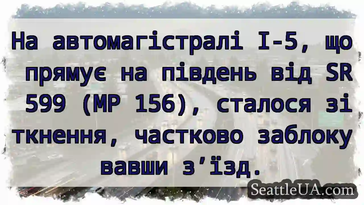 На автомагістралі I-5, що прямує на південь від