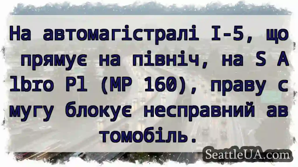 На автомагістралі I-5, що прямує на північ, на S