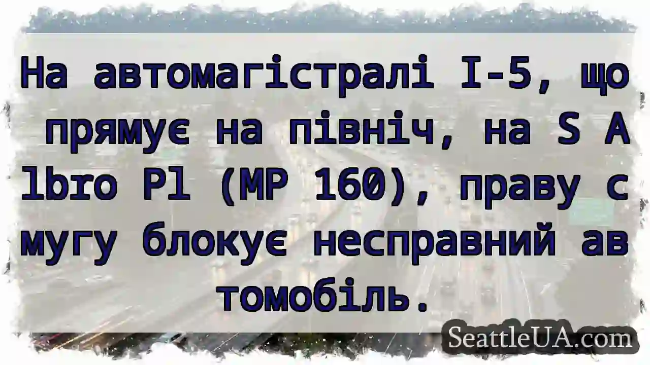 На автомагістралі I-5, що прямує на північ, на S
