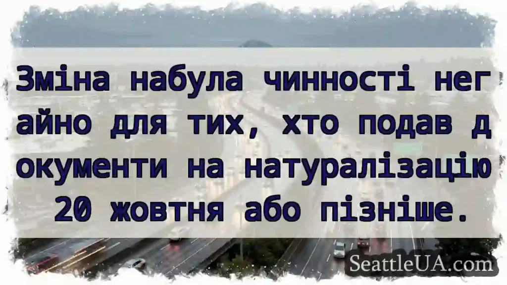 Зміна набула чинності негайно для тих, хто подав