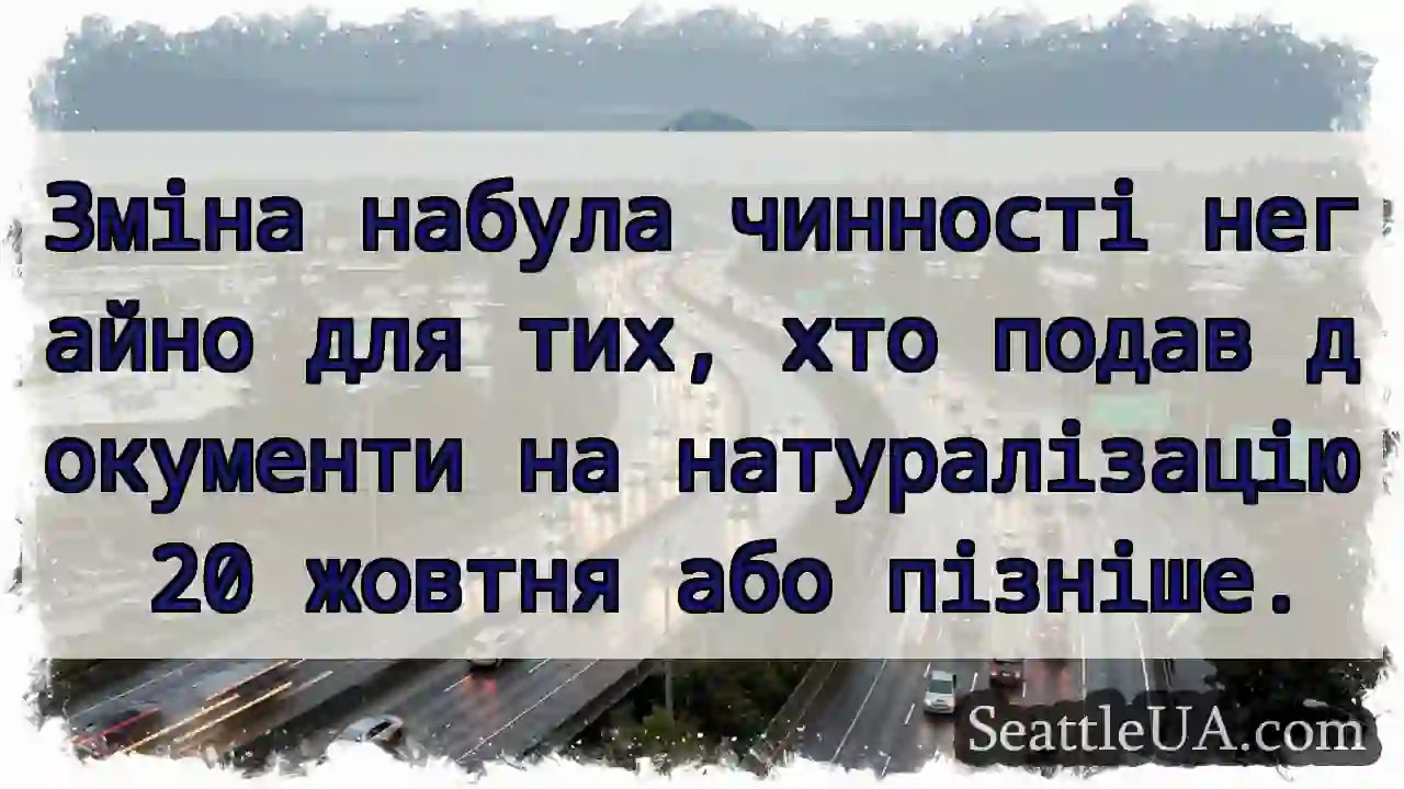 Зміна набула чинності негайно для тих, хто подав