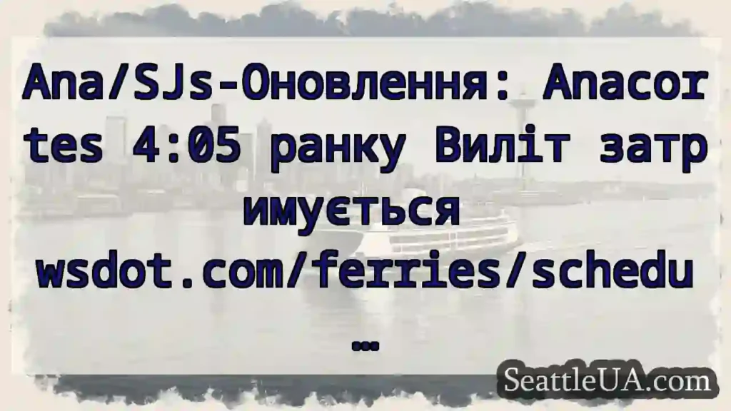 Ana/SJs-Оновлення: Anacortes 4:05 ранку Виліт