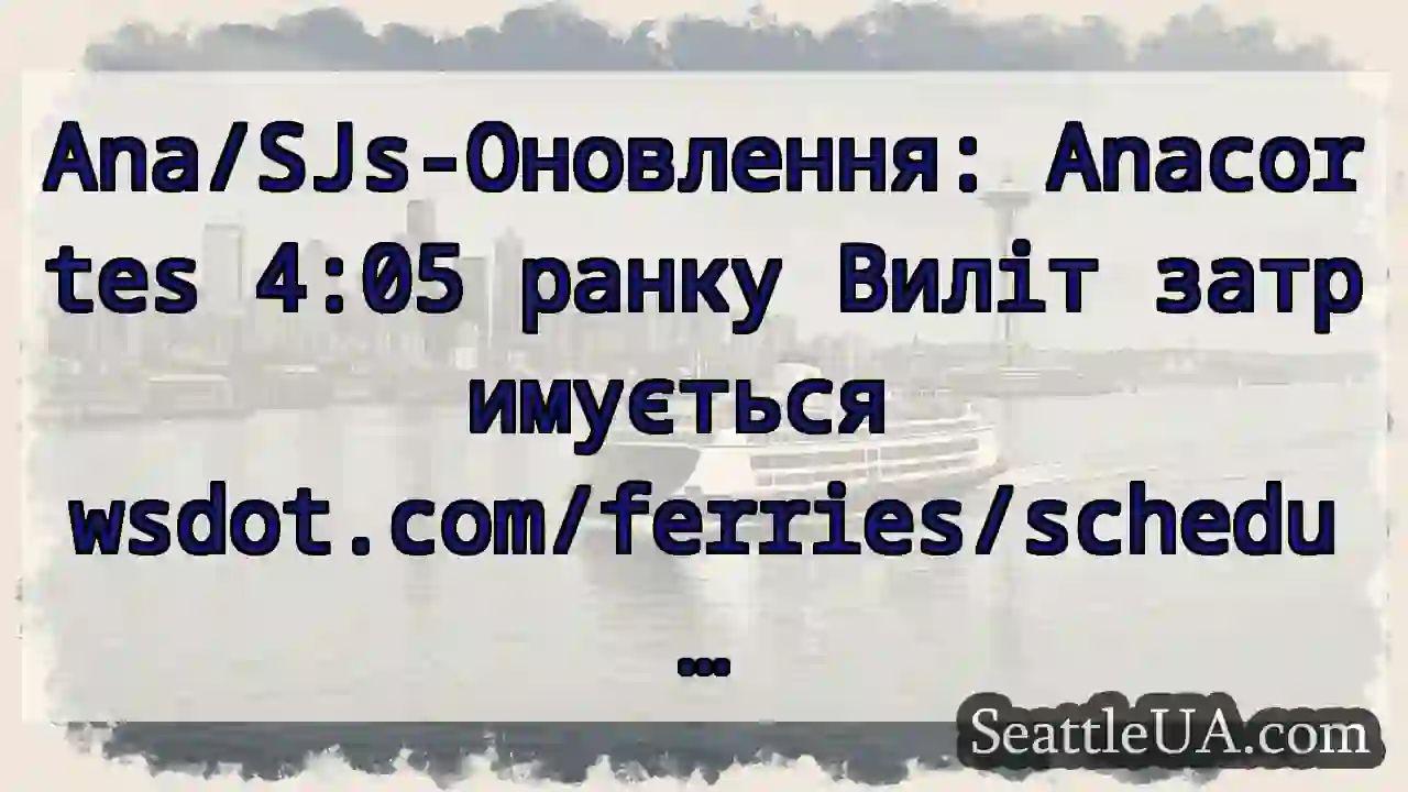 Ana/SJs-Оновлення: Anacortes 4:05 ранку Виліт