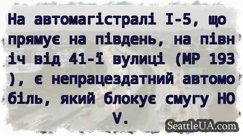 На автомагістралі I-5, що прямує на південь, на