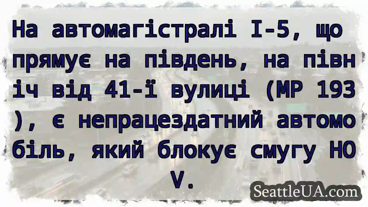 На автомагістралі I-5, що прямує на південь, на