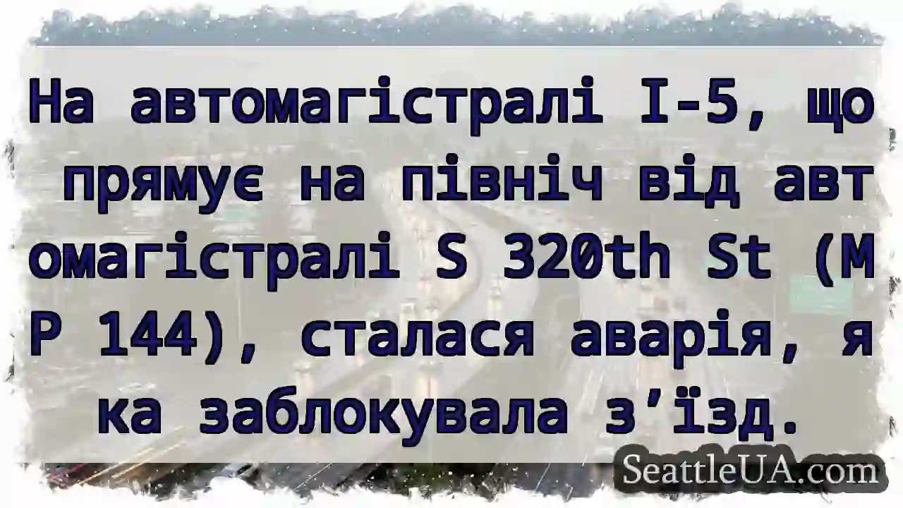 На автомагістралі I-5, що прямує на північ від