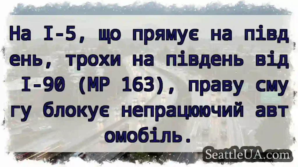 На I-5, що прямує на південь, трохи на південь