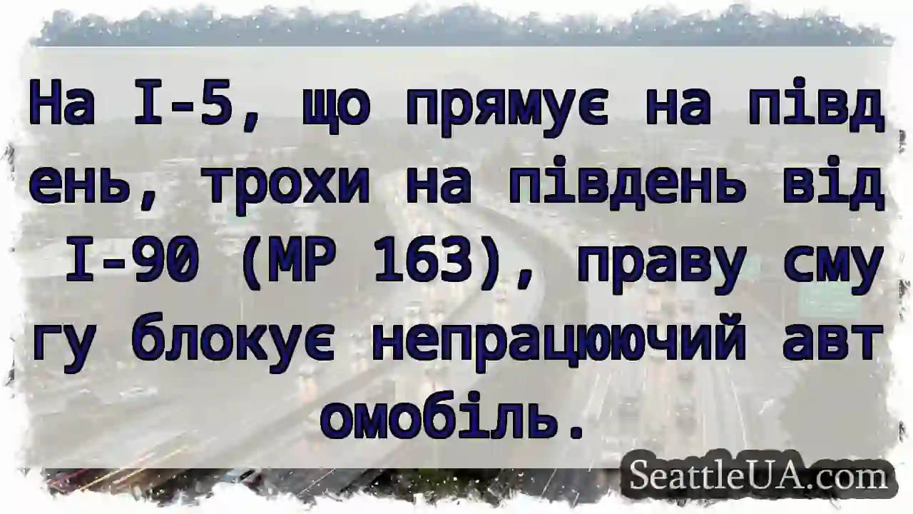 На I-5, що прямує на південь, трохи на південь
